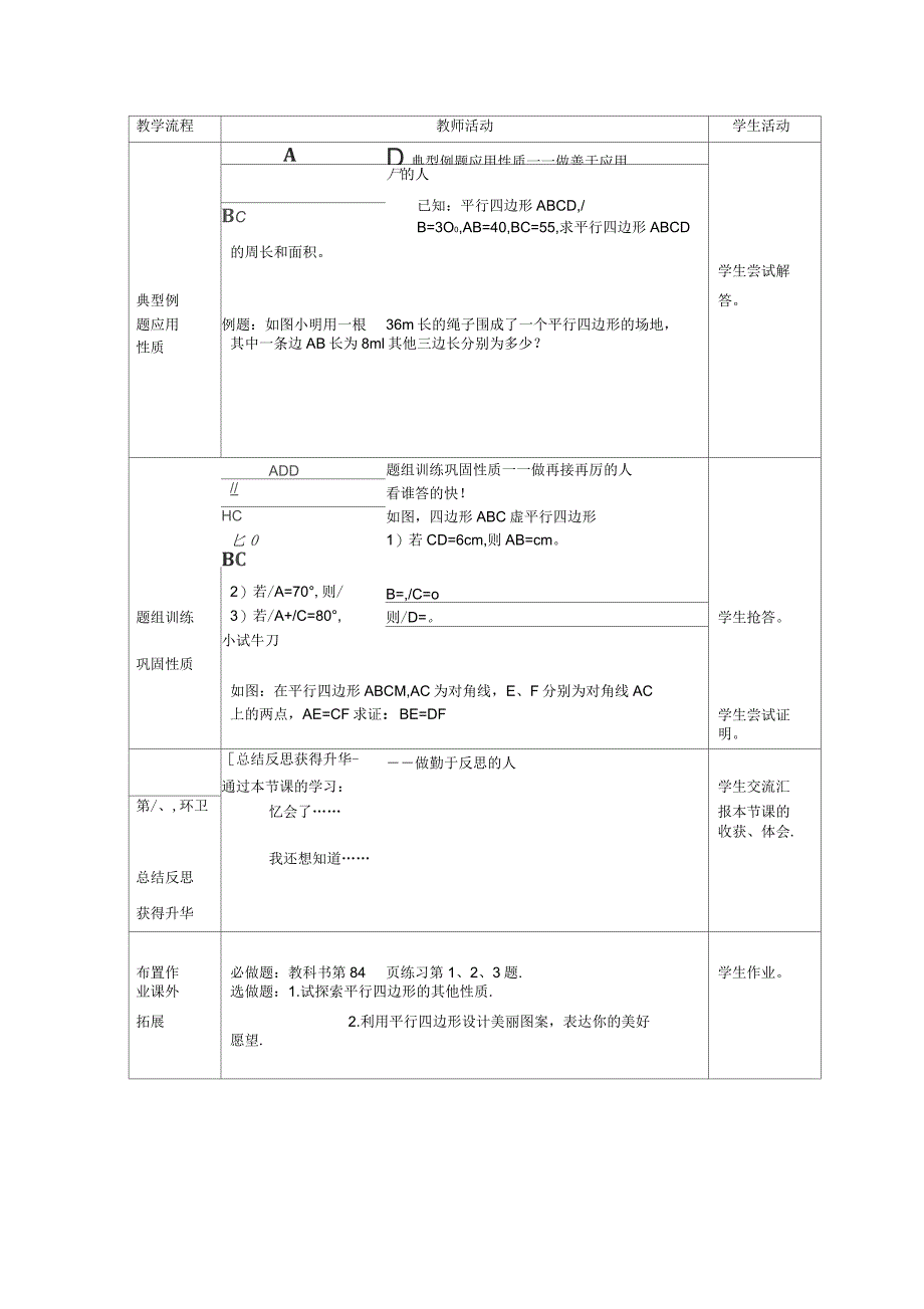 人教版数学八年级下册《平行四边形的性质1》教学设计_第4页