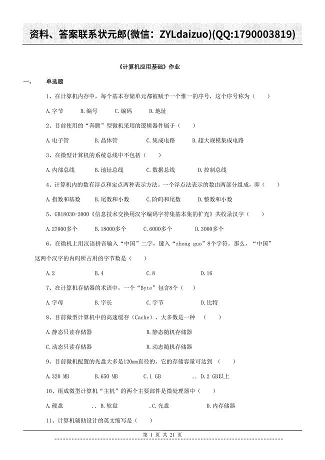 陕西师大远程教育《计算机应用基础》作业