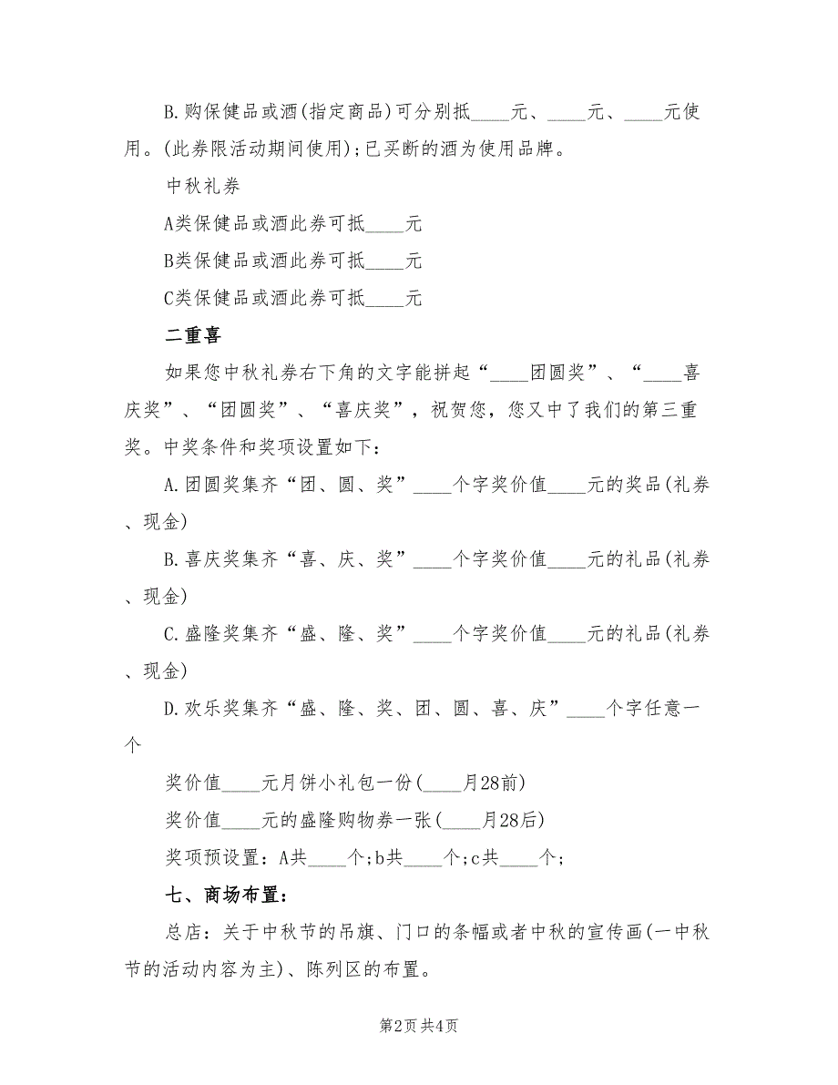 中秋节活动方案商家促销范文（二篇）_第2页