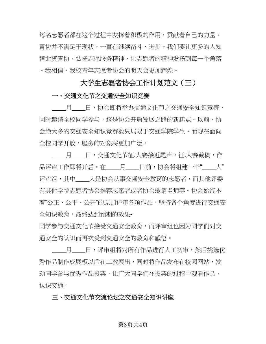 大学生志愿者协会工作计划范文（三篇）.doc_第3页