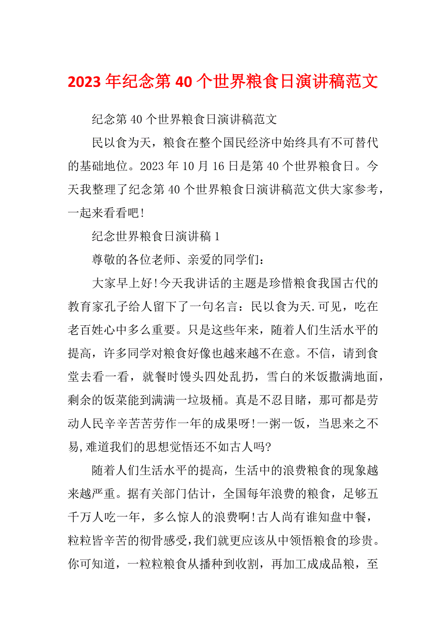 2023年纪念第40个世界粮食日演讲稿范文_第1页