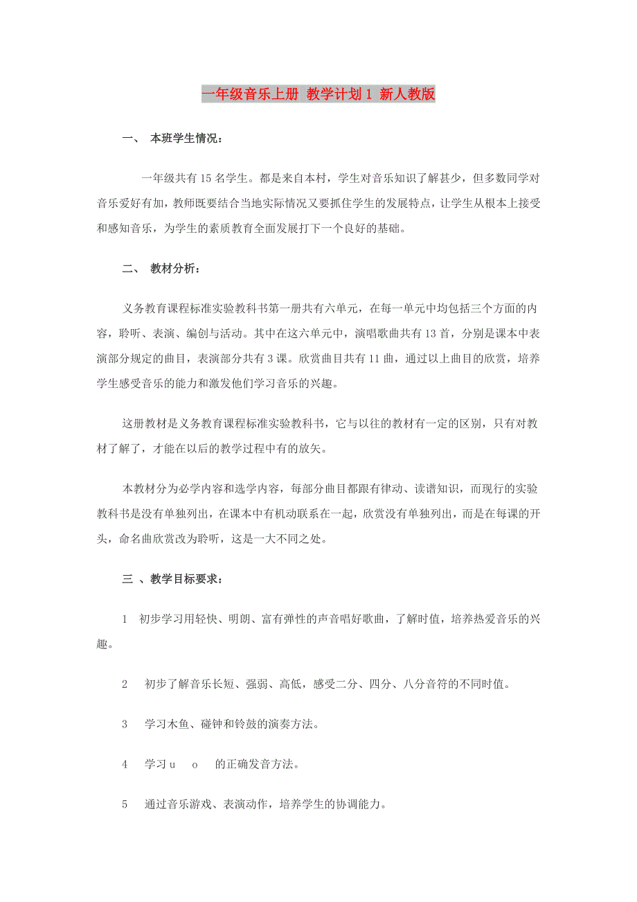 一年级音乐上册 教学计划1 新人教版_第1页
