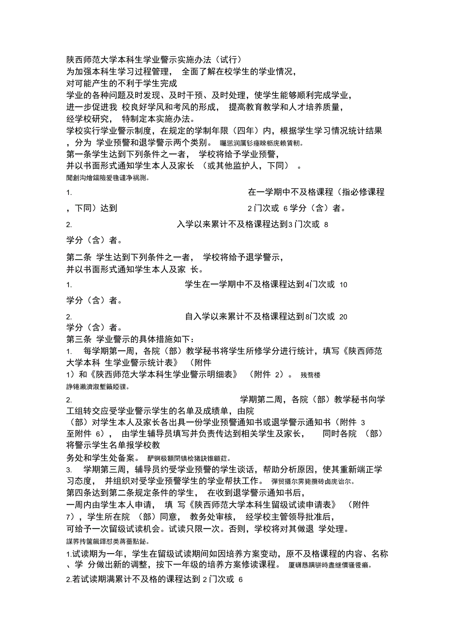 师范大学本科生学业警示实施办法_第1页