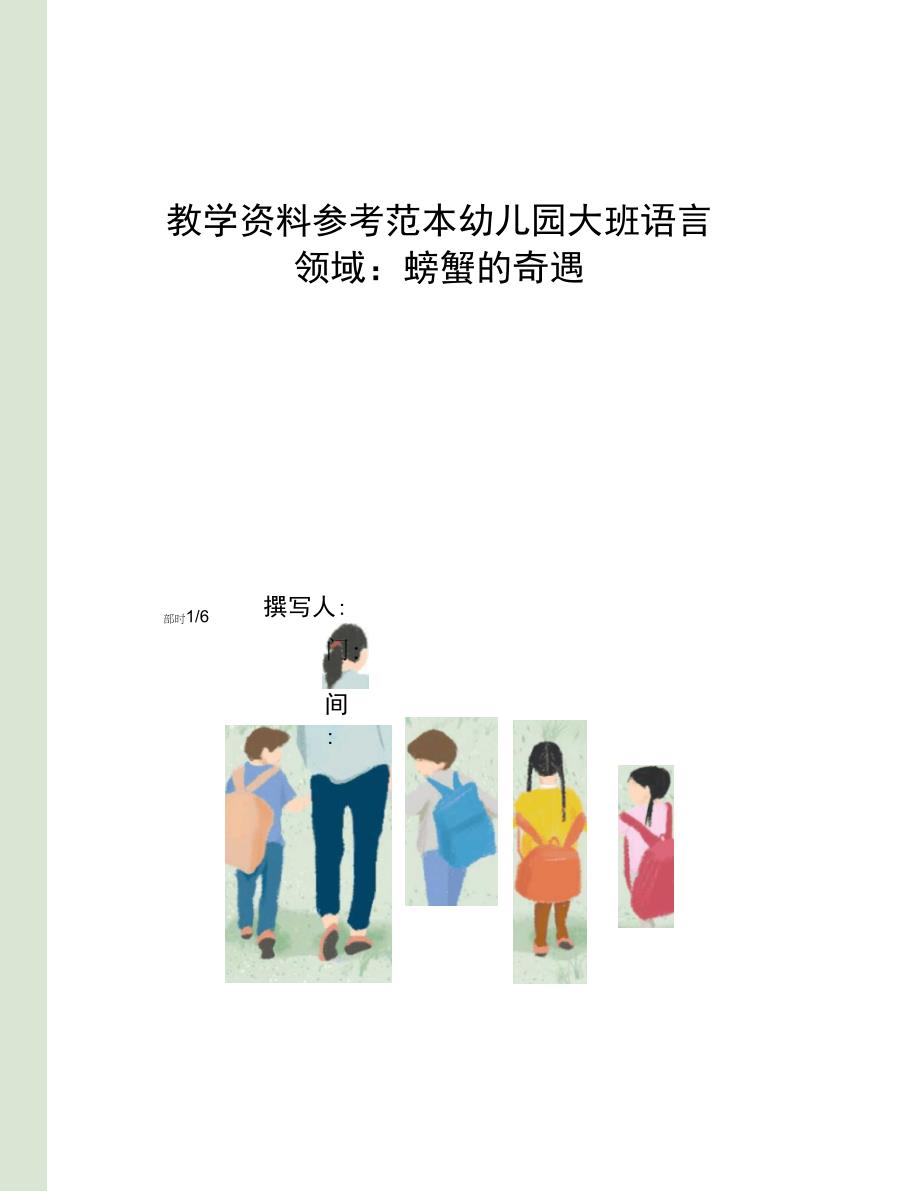 幼儿园大班语言领域：螃蟹的奇遇_第1页