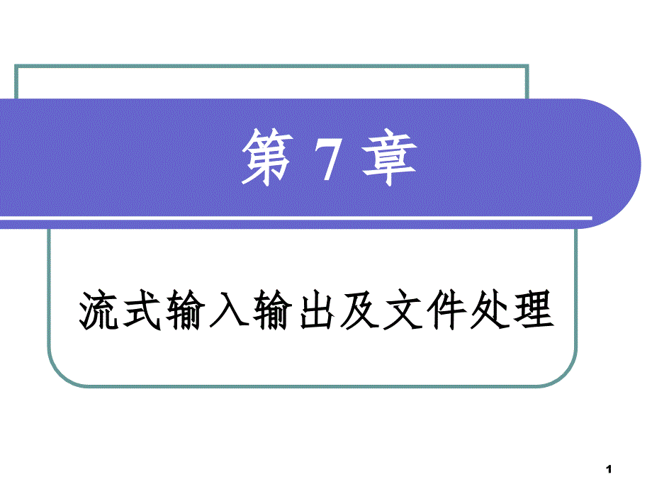 面向对象程序设计第7章_第1页