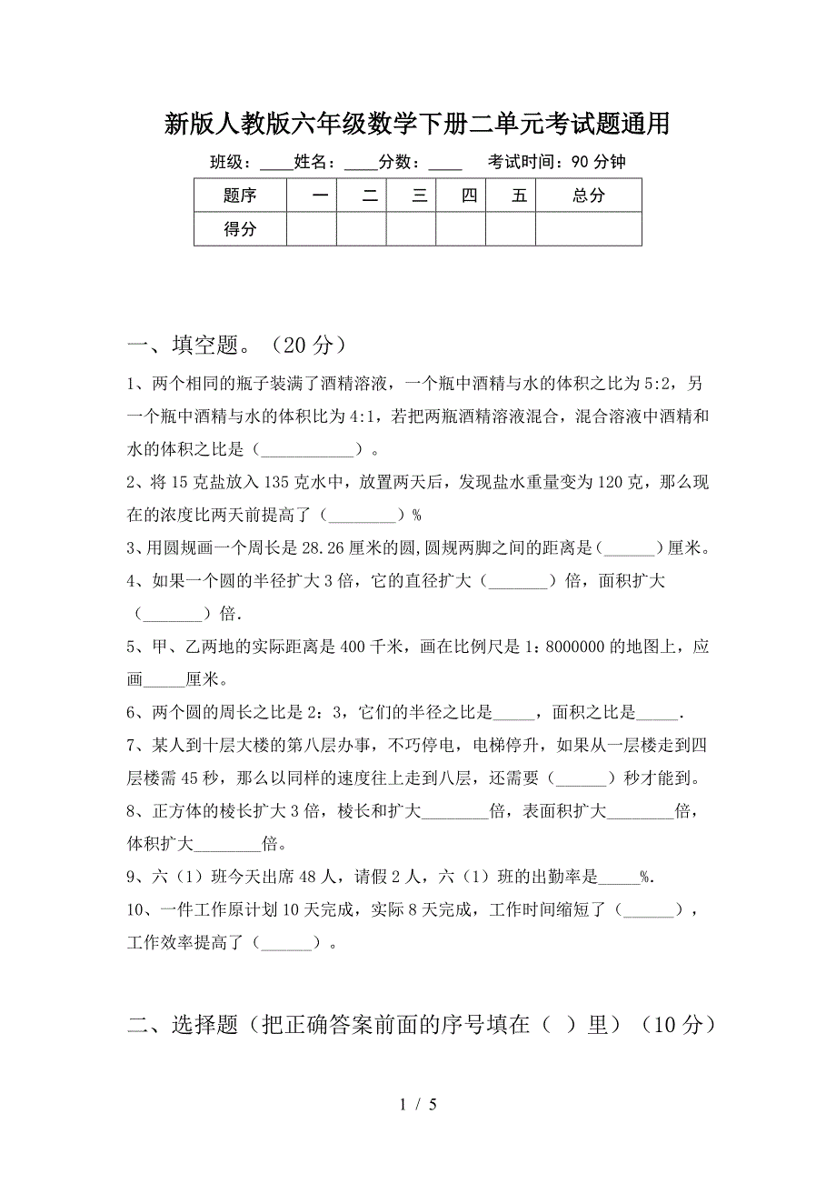 新版人教版六年级数学下册二单元考试题通用.doc_第1页