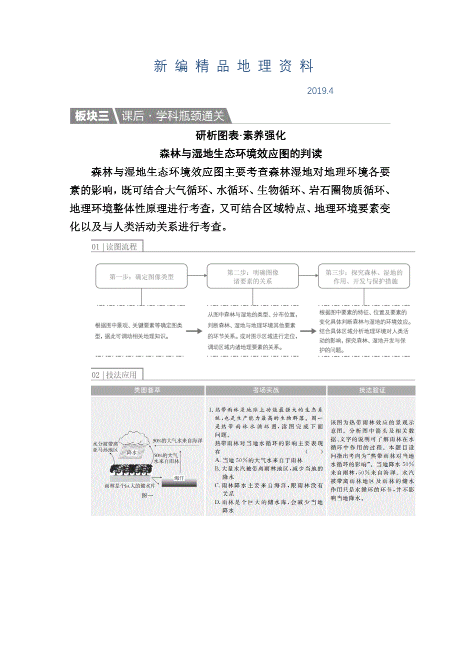 新编【金版教程】地理一轮课后通关：322 森林的开发和保护——以亚马孙热带雨林为例 Word版含解析_第1页