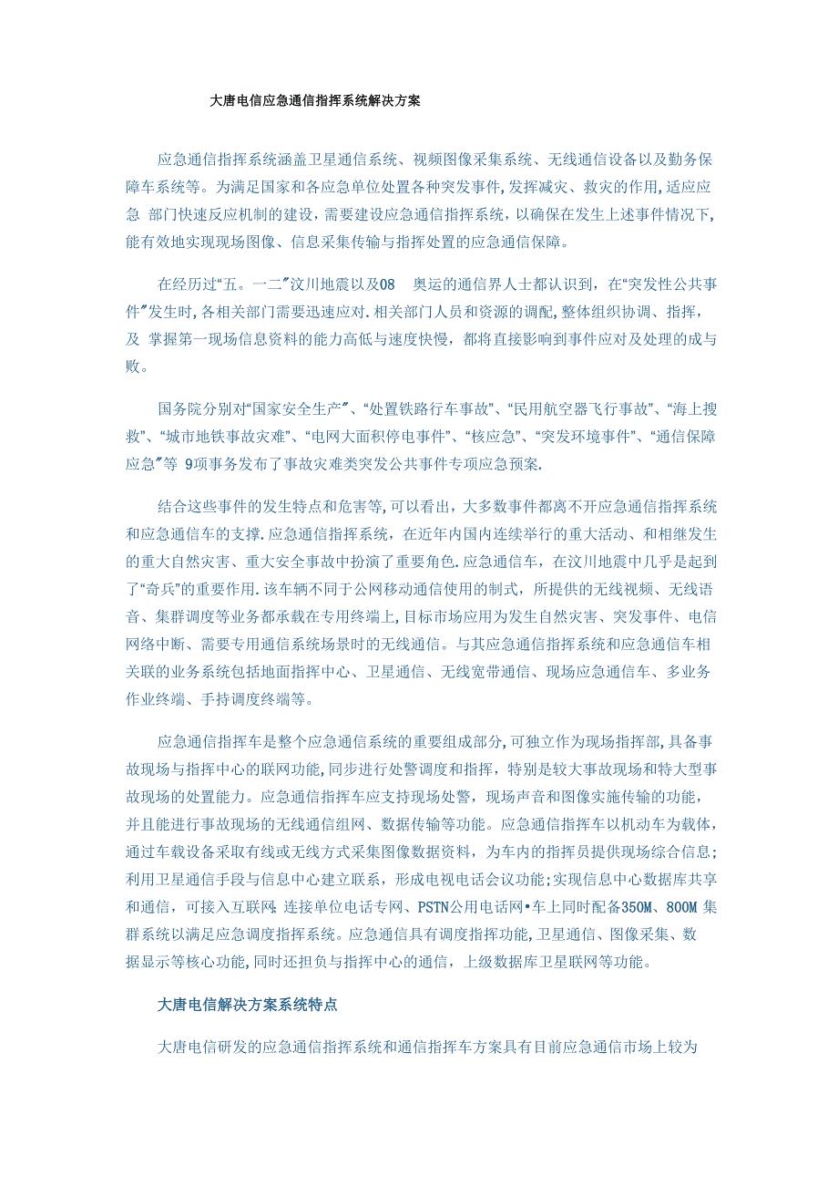 大唐电信应急通信指挥系统解决方案_第1页