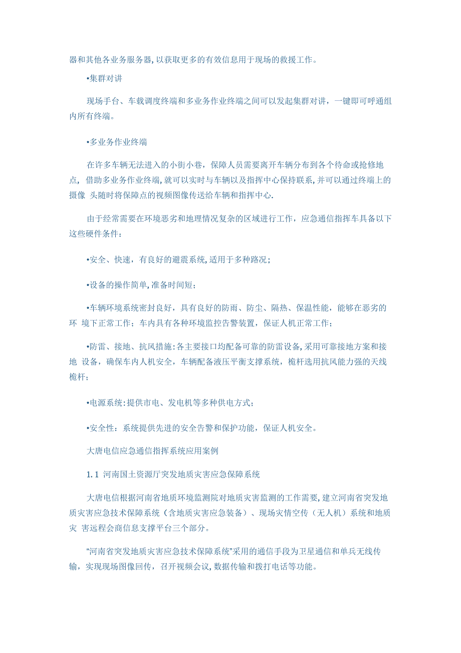 大唐电信应急通信指挥系统解决方案_第4页