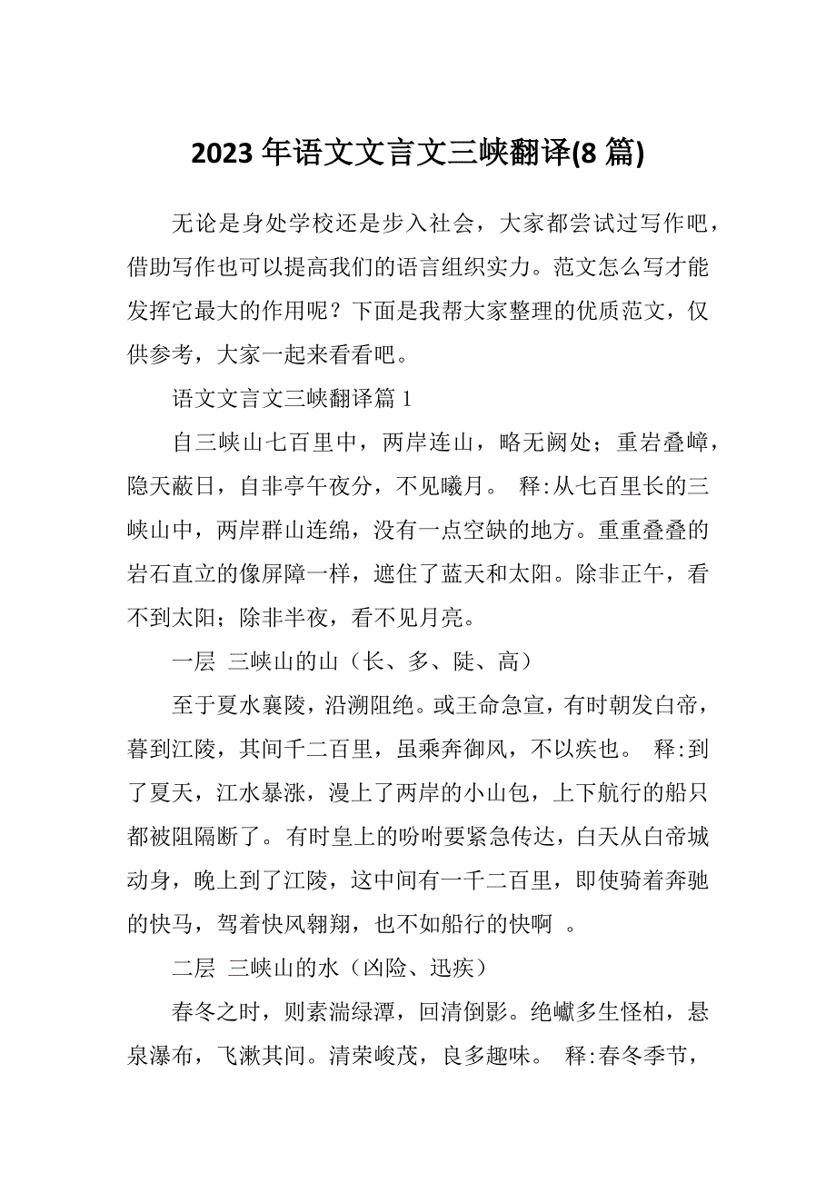 2023年语文文言文三峡翻译(8篇)_第1页