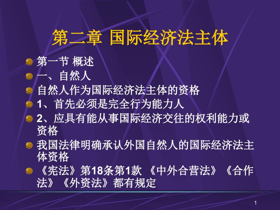 国际经济法主体ppt课件_第1页