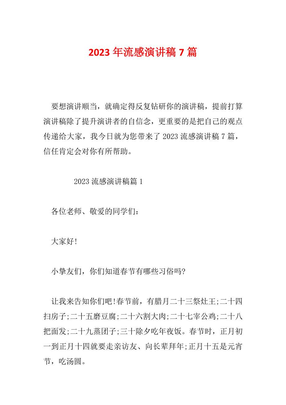 2023年流感演讲稿7篇_第1页