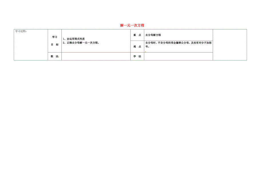 精校版【冀教版】七年级数学上册：5.3.2解一元一次方程导学案_第1页