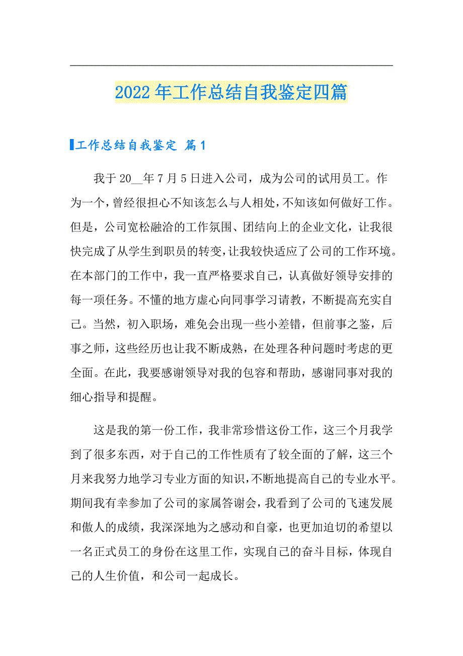 2022年工作总结自我鉴定四篇【模板】_第1页