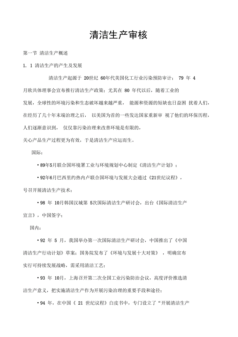 清洁生产审计程序_第1页