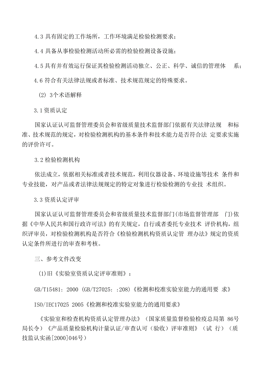 2016版检验检测机构资质认定评审准则与旧版试验室资质认定评审准则的对比及区别_第2页