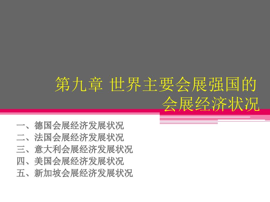 会展第9章世界主要会展强国的会展经济发展状况_第1页