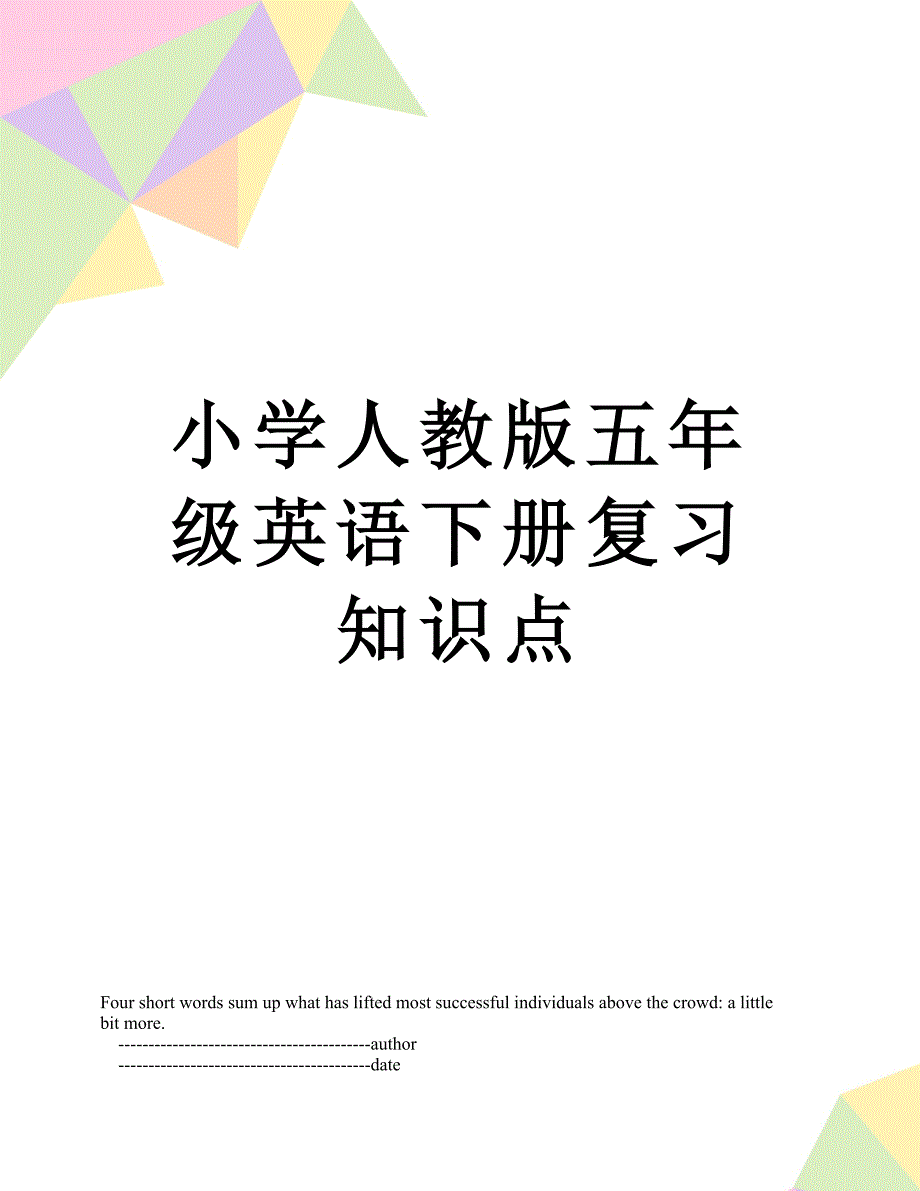 小学人教版五年级英语下册复习知识点_第1页