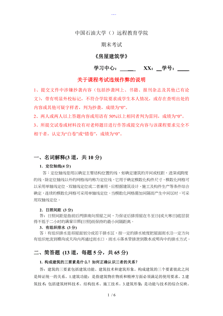 石大远程在线考试房屋建筑学290814404669526_第1页