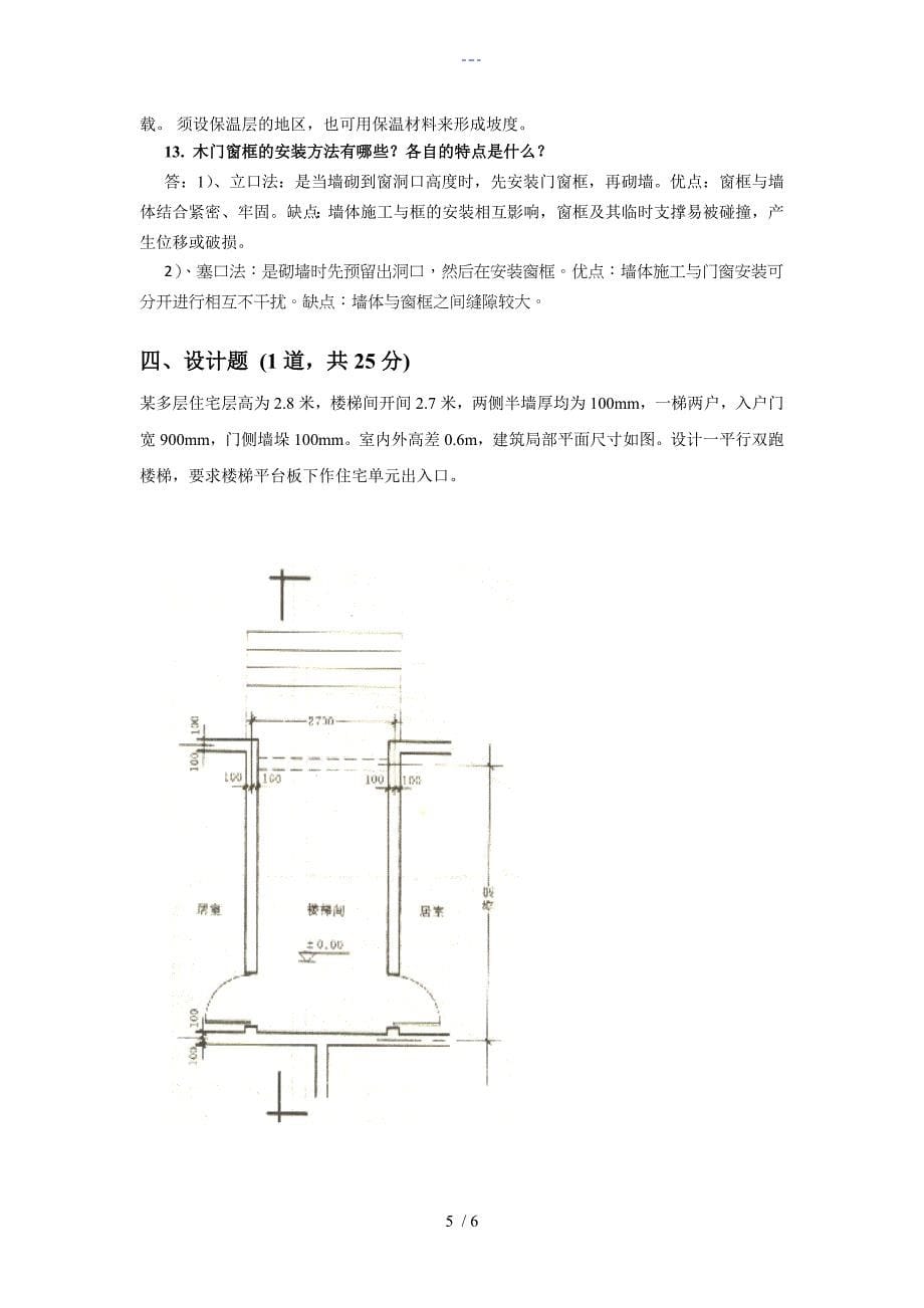 石大远程在线考试房屋建筑学290814404669526_第5页