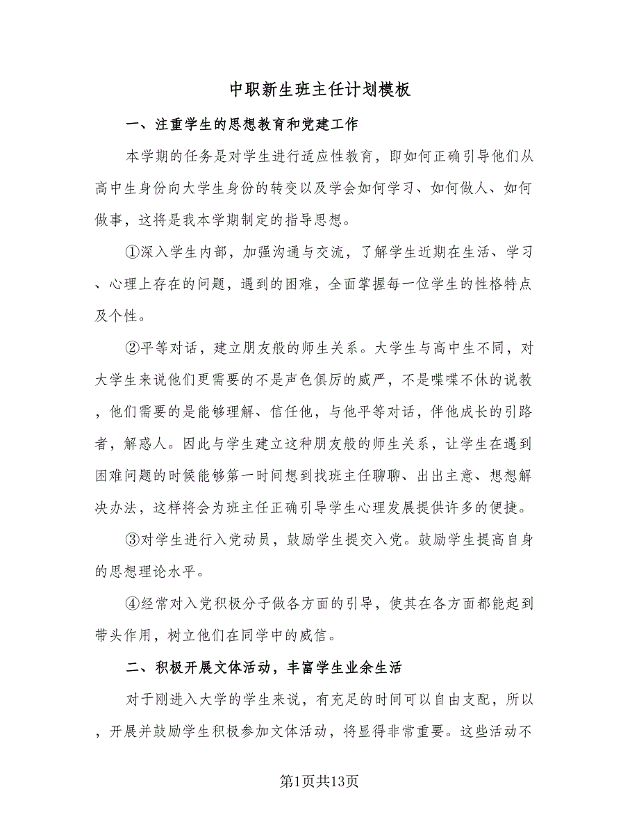 中职新生班主任计划模板（四篇）_第1页