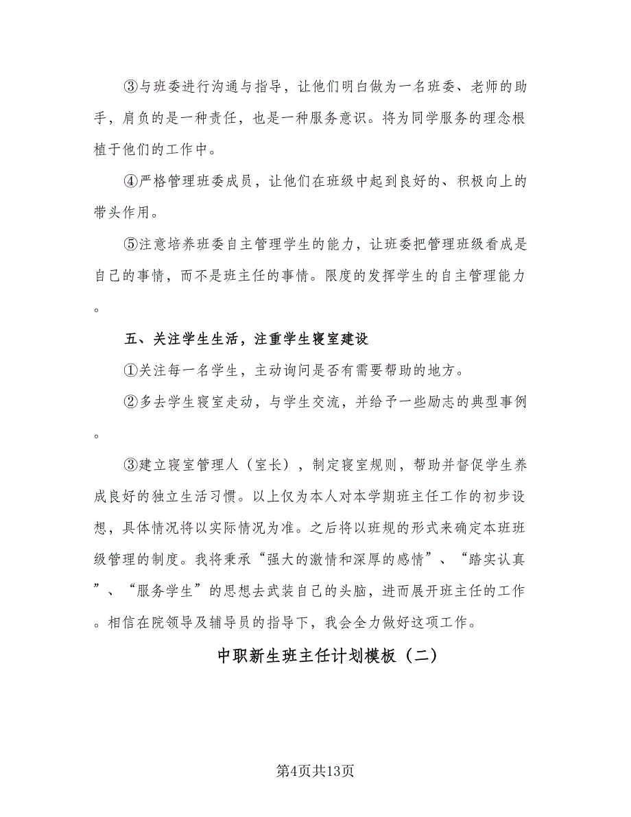 中职新生班主任计划模板（四篇）_第4页