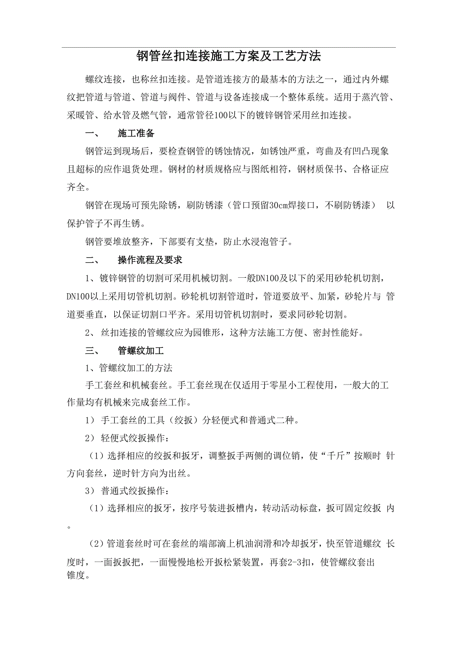 钢管丝扣连接施工方案及工艺方法_第1页