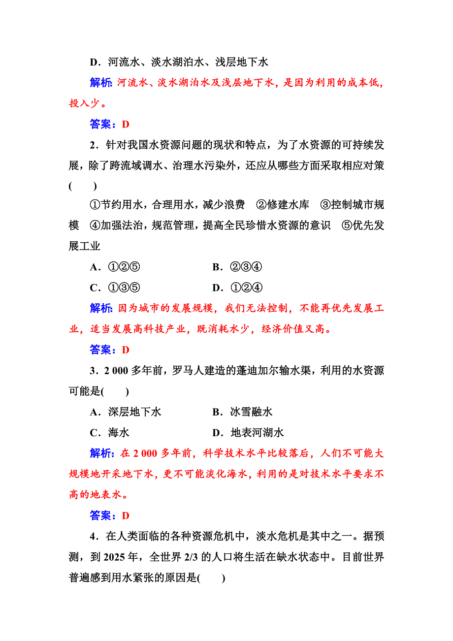 精编金版学案地理必修1人教版练习：第三章第三节水资源的合理利用 Word版含解析_第3页