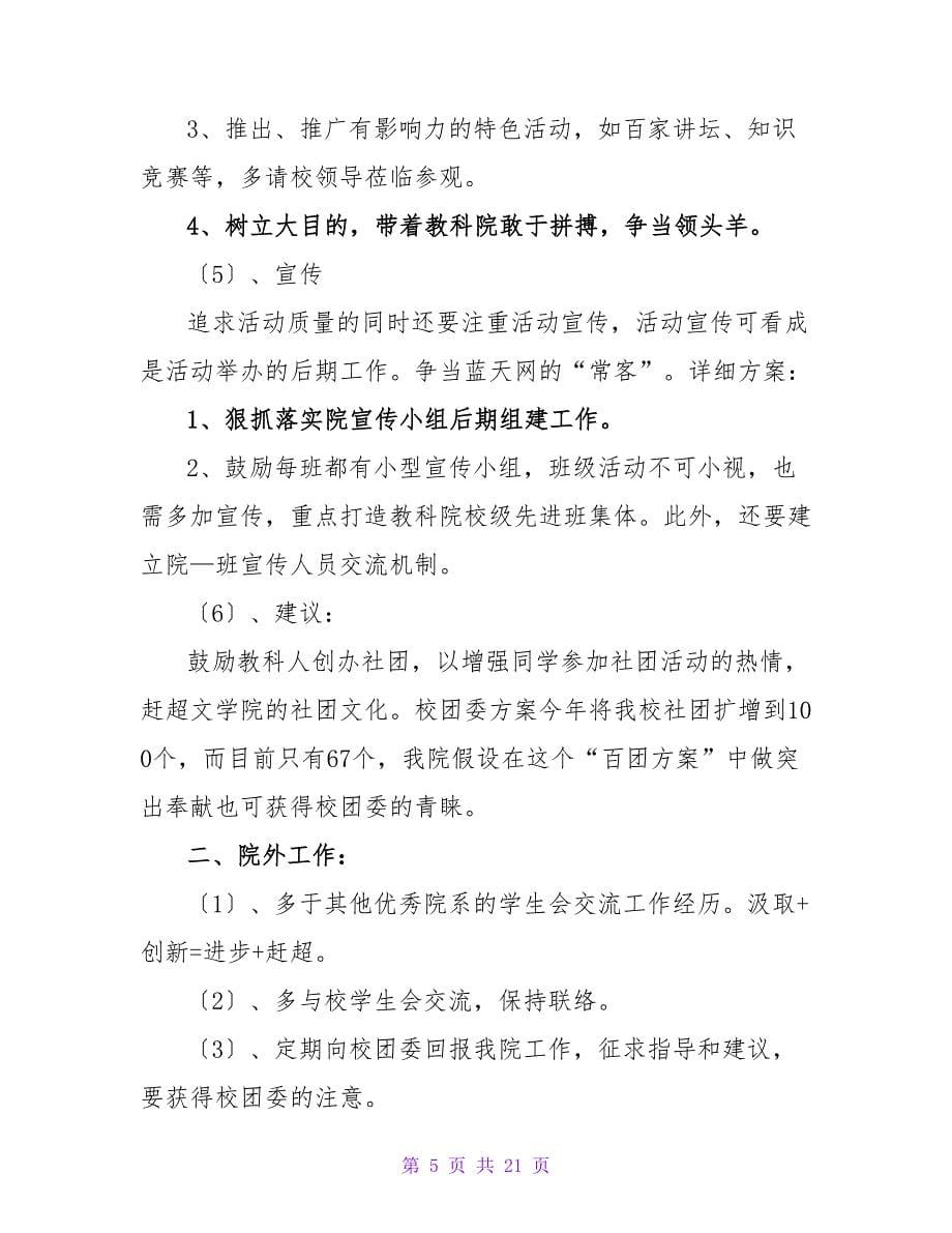 竞选院学生会主席工作计划书范文.doc_第5页