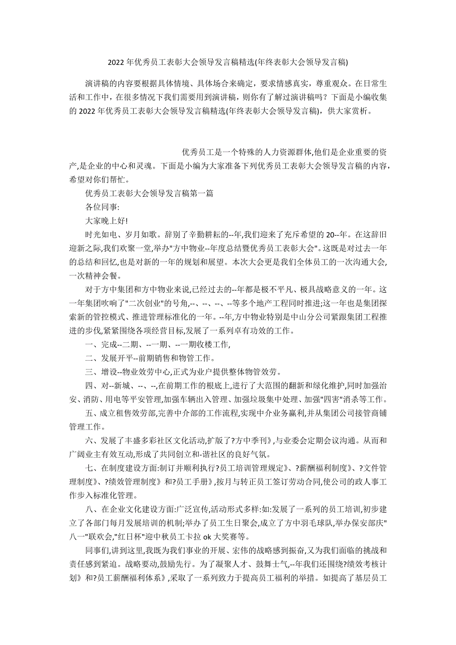 2022年优秀员工表彰大会领导发言稿精选(年终表彰大会领导发言稿)_第1页