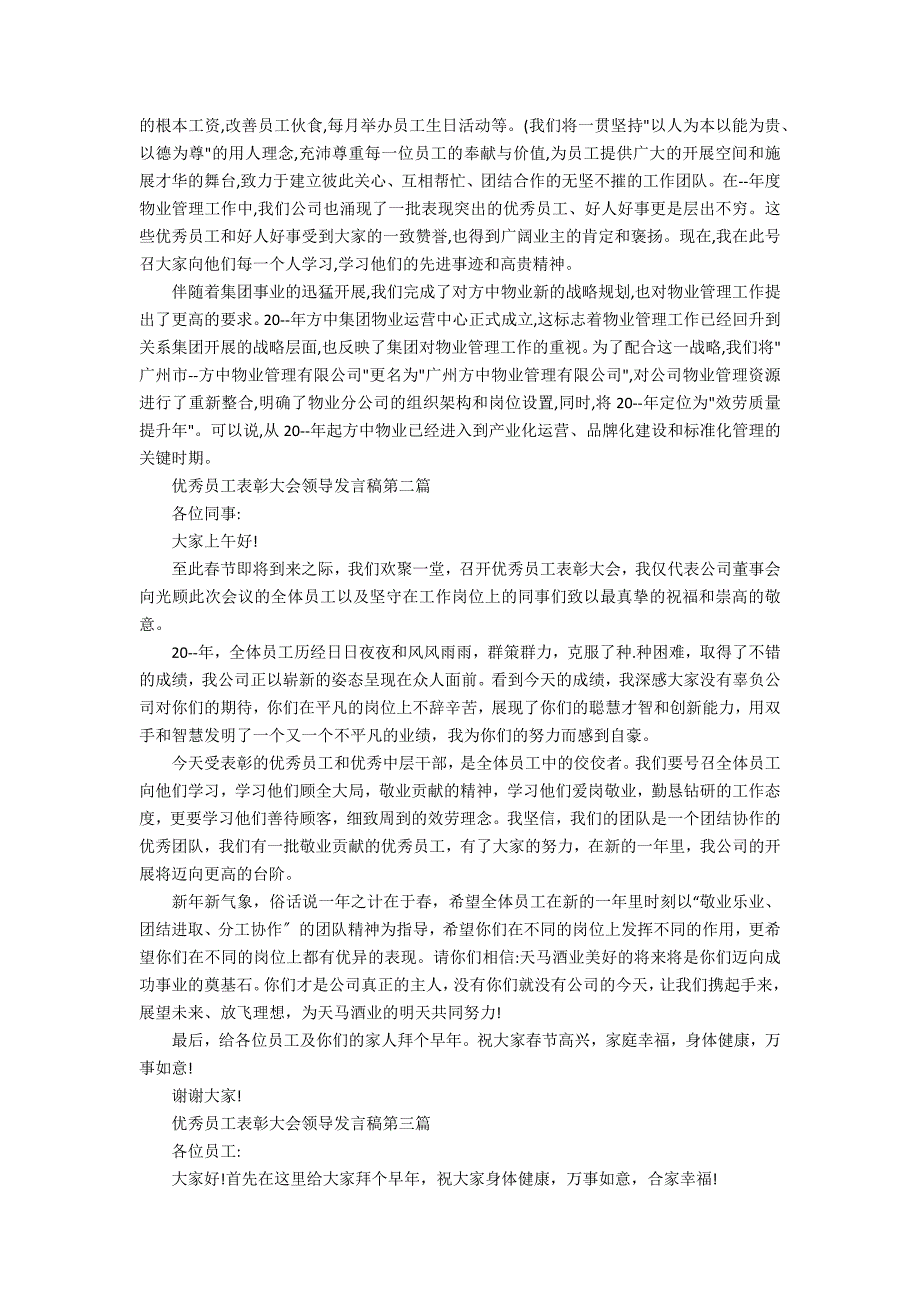 2022年优秀员工表彰大会领导发言稿精选(年终表彰大会领导发言稿)_第2页