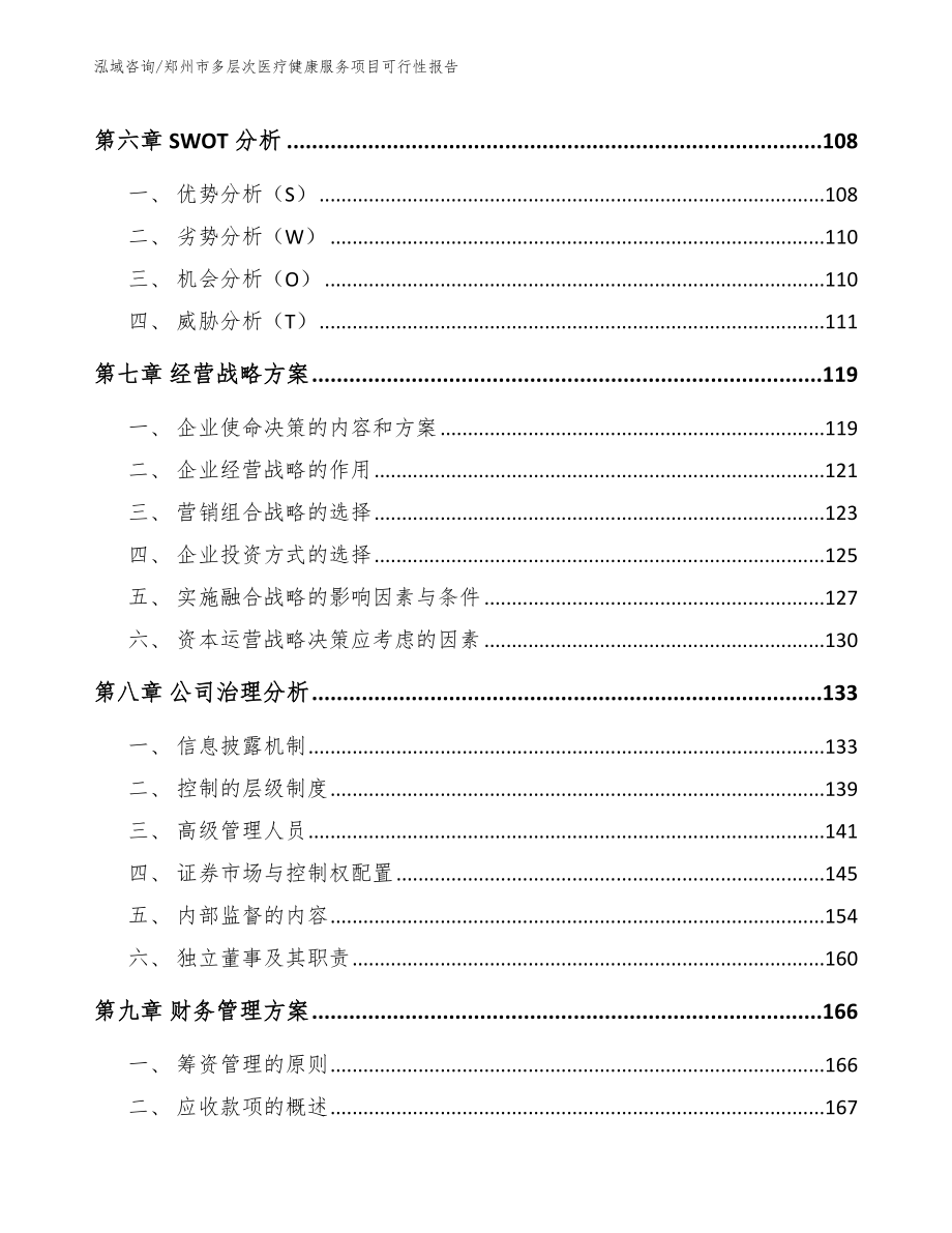 郑州市多层次医疗健康服务项目可行性报告_第3页