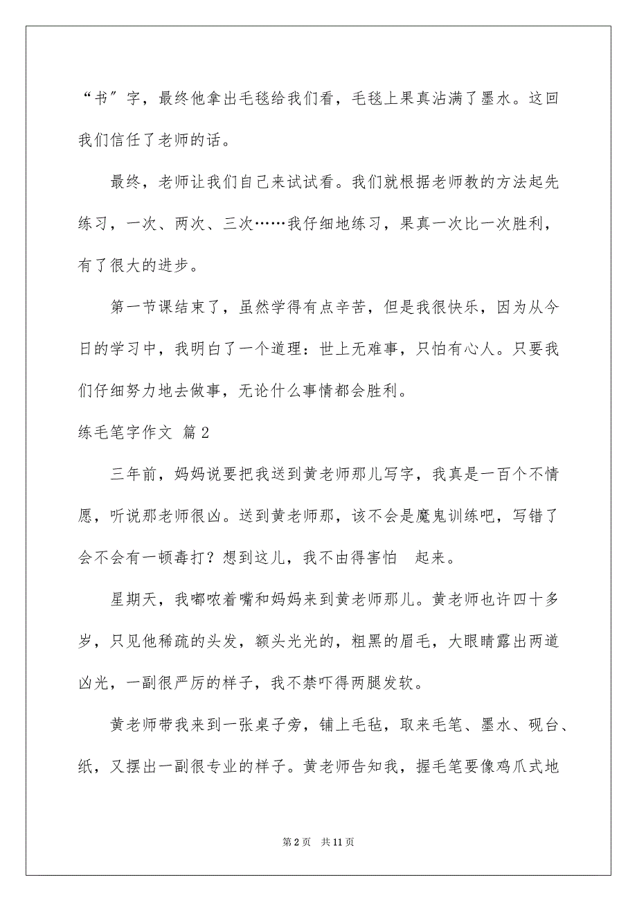 2023年练毛笔字作文9范文.docx_第2页