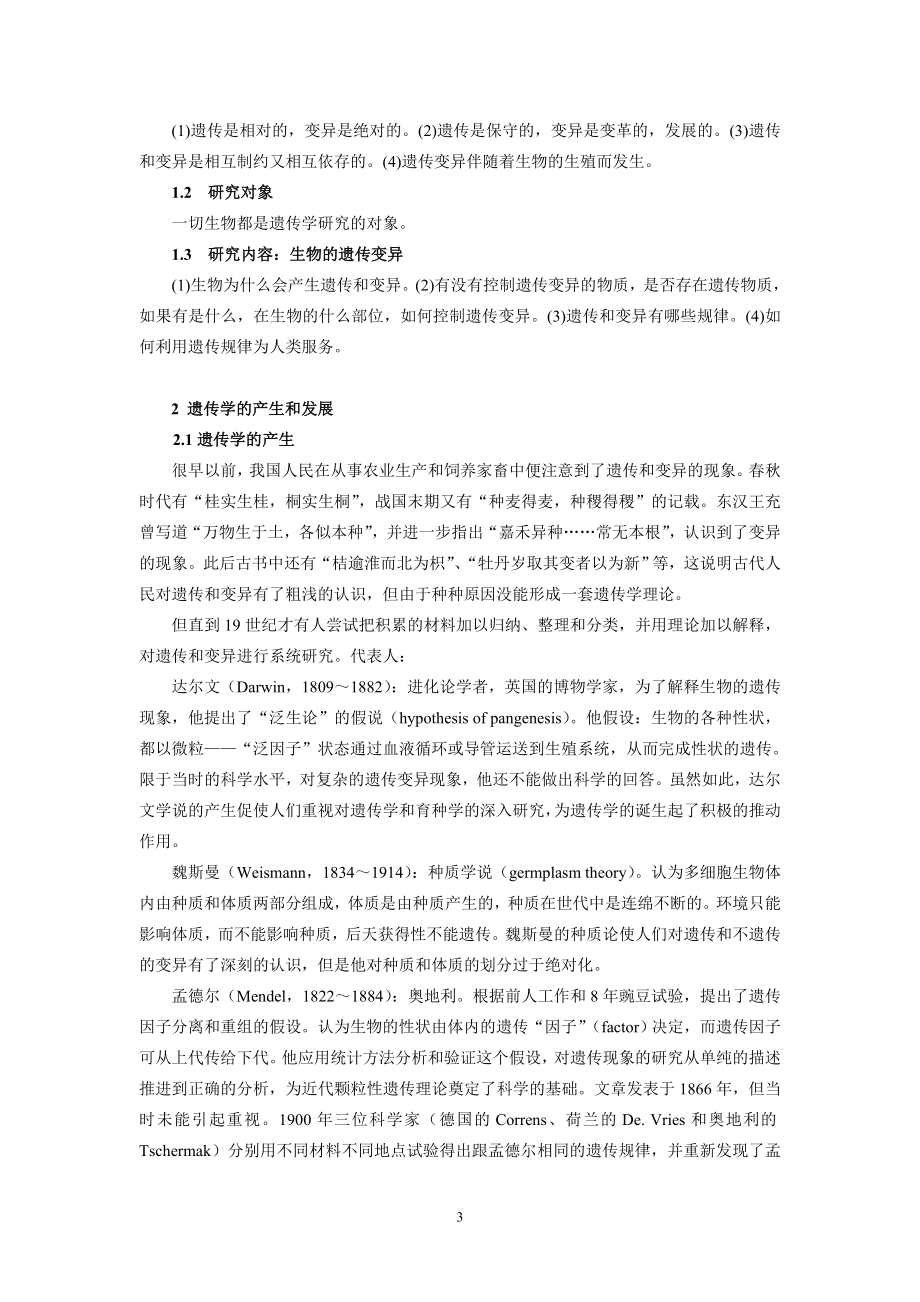 河南师范大学 遗传学教案(版).doc_第4页