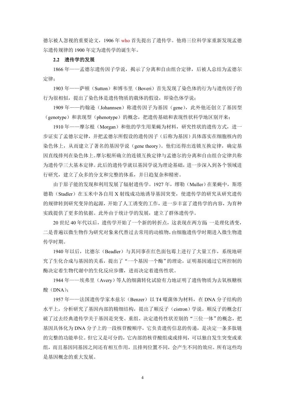 河南师范大学 遗传学教案(版).doc_第5页