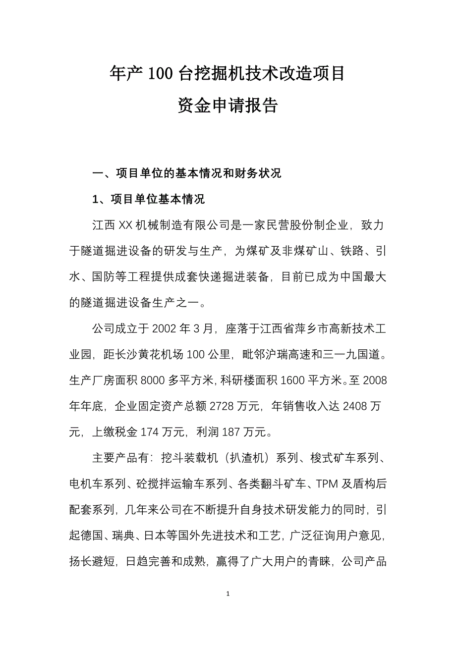 年产100台挖掘机技术改造项目可行性研究报告_第1页