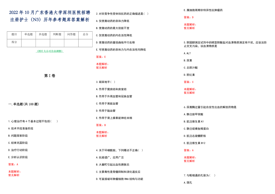 2022年10月广东香港大学深圳医院招聘注册护士（N3）历年参考题库答案解析_第1页