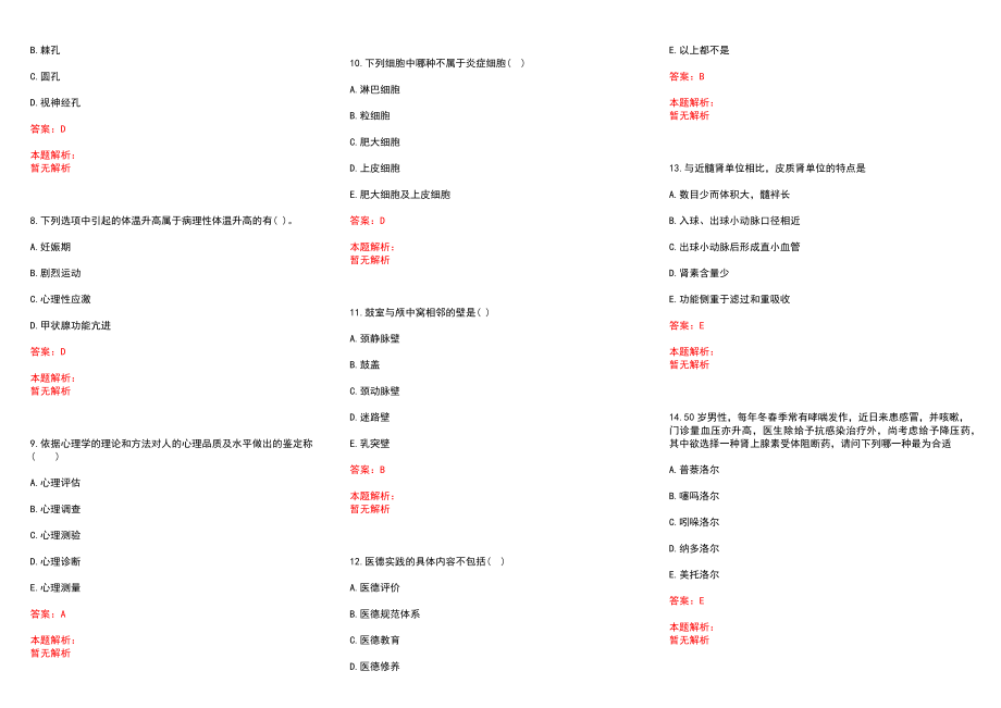 2022年10月广东香港大学深圳医院招聘注册护士（N3）历年参考题库答案解析_第2页