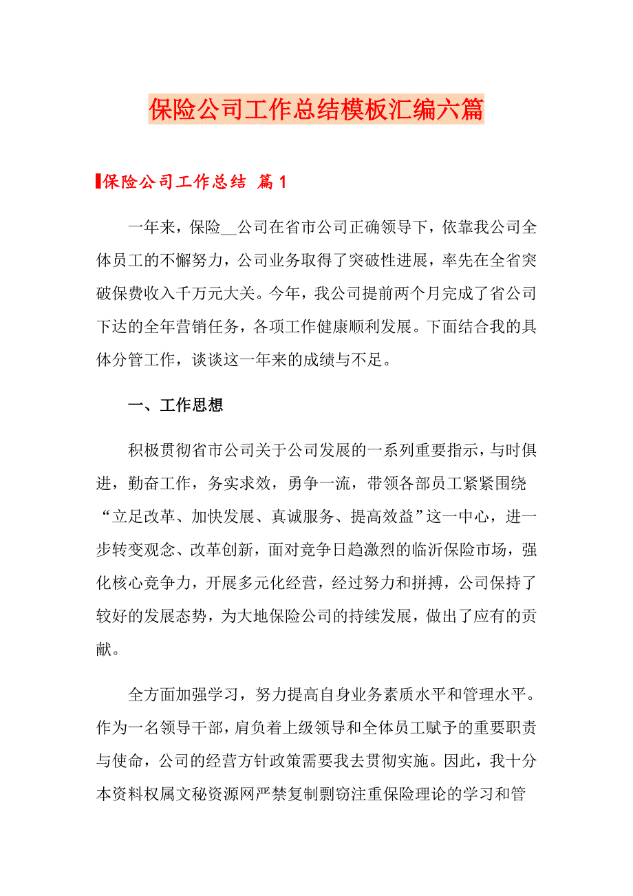 保险公司工作总结模板汇编六篇（精选汇编）_第1页