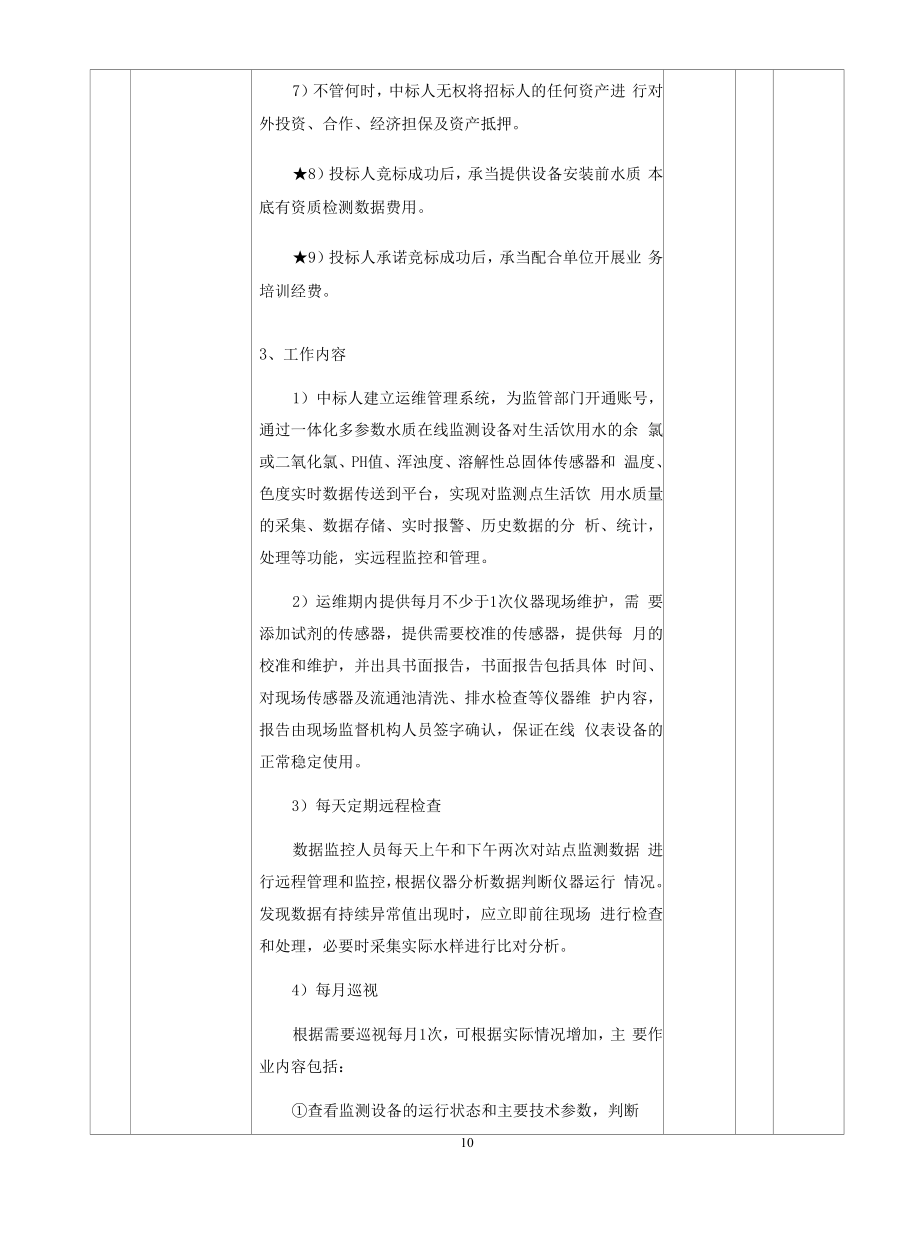 全州县乡镇生活饮用水在线监测服务项目招标文件.docx_第3页