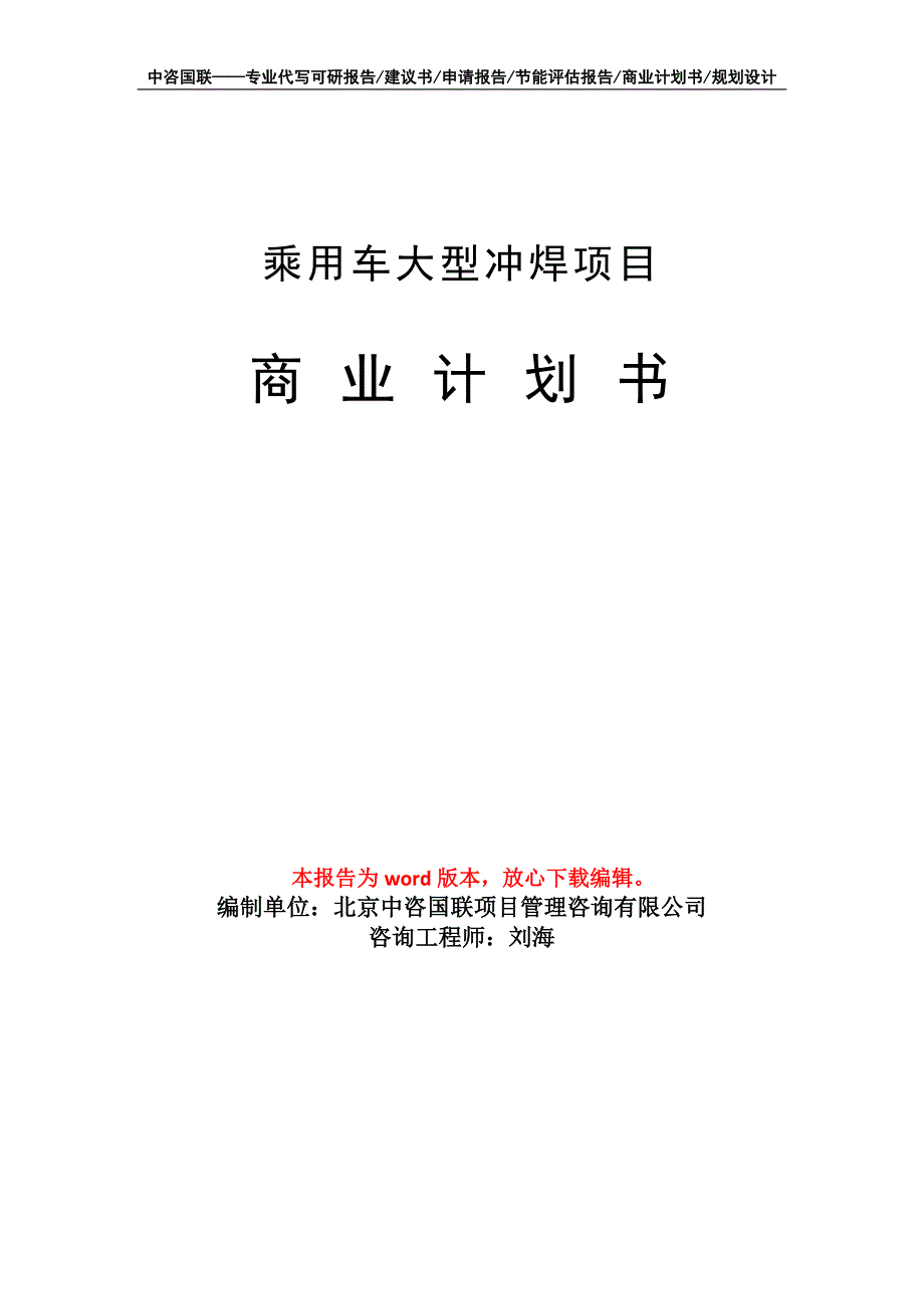 乘用车大型冲焊项目商业计划书写作模板_第1页