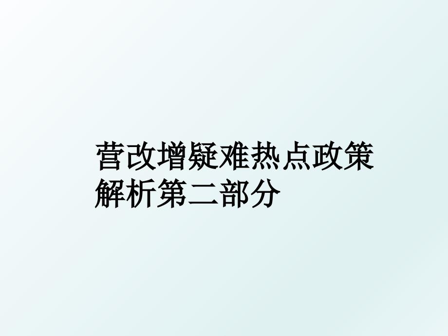 营改增疑难热点政策解析第二部分_第1页