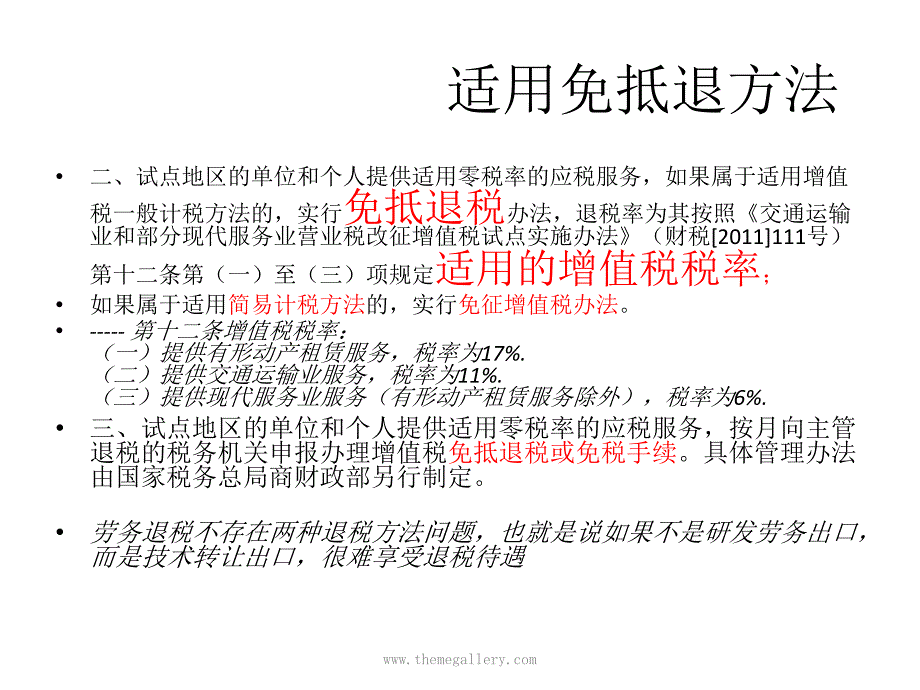 营改增疑难热点政策解析第二部分_第3页