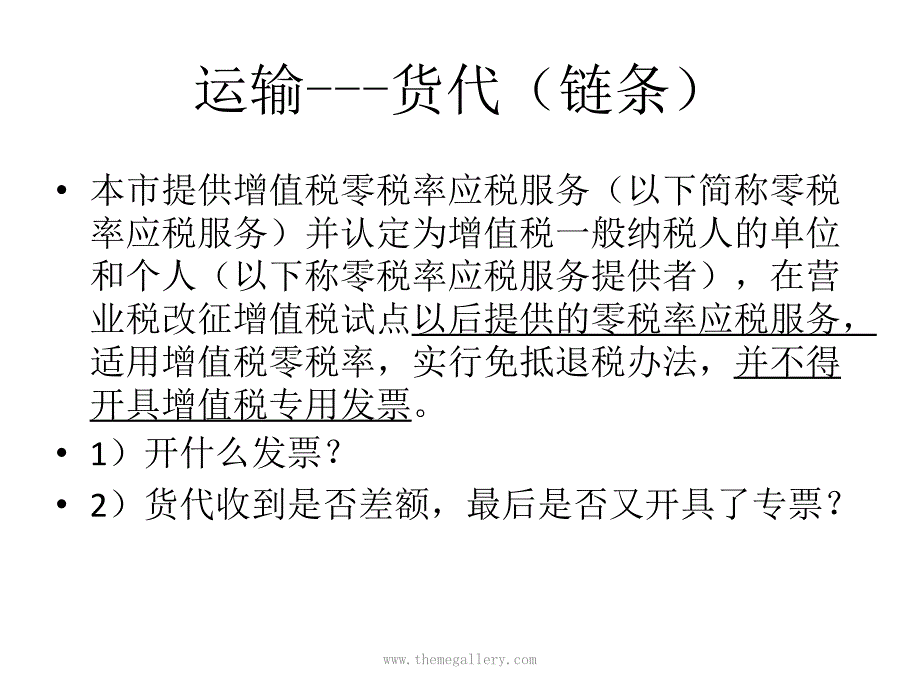 营改增疑难热点政策解析第二部分_第4页