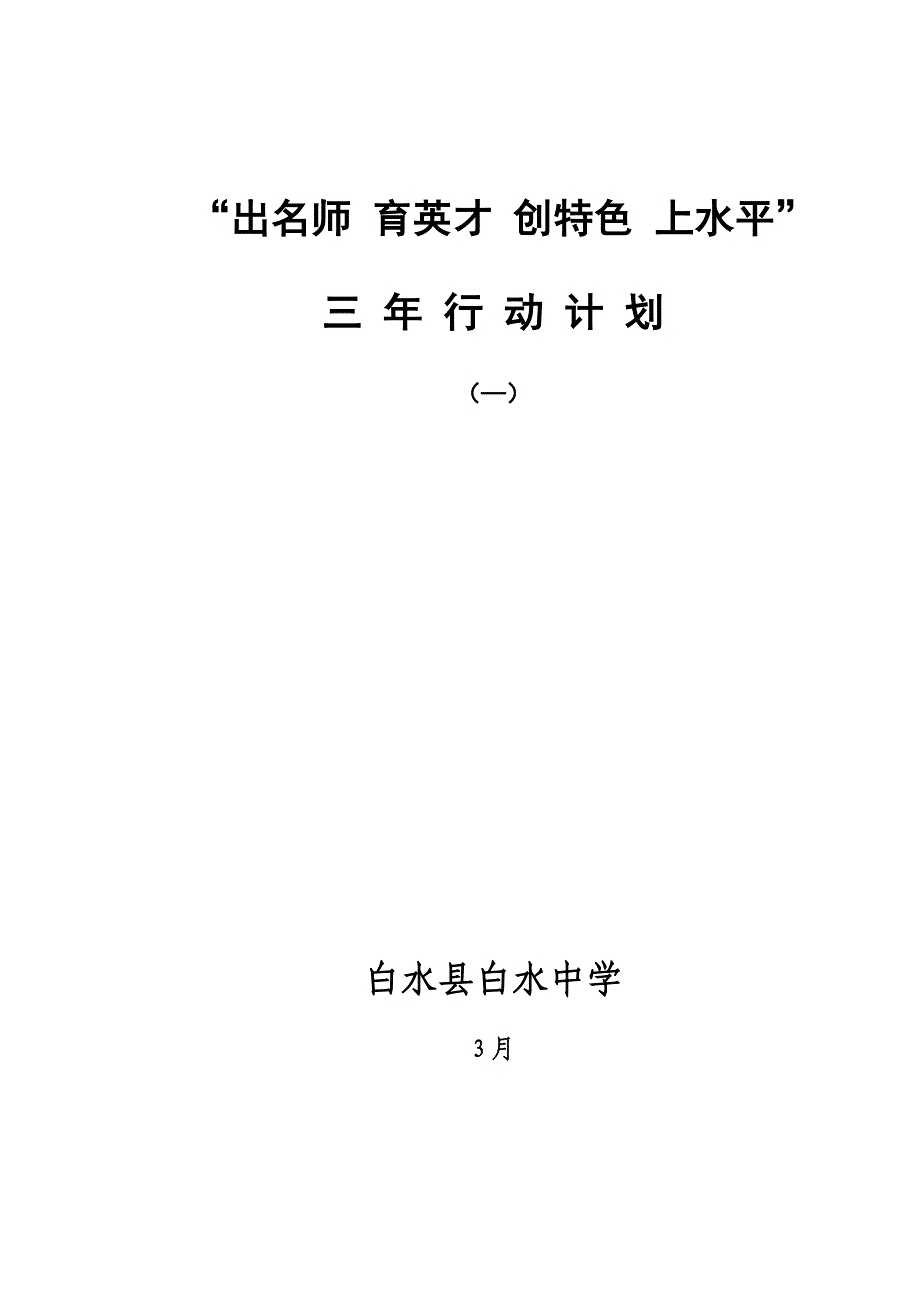 学校发展重点规划三年行动综合计划_第1页