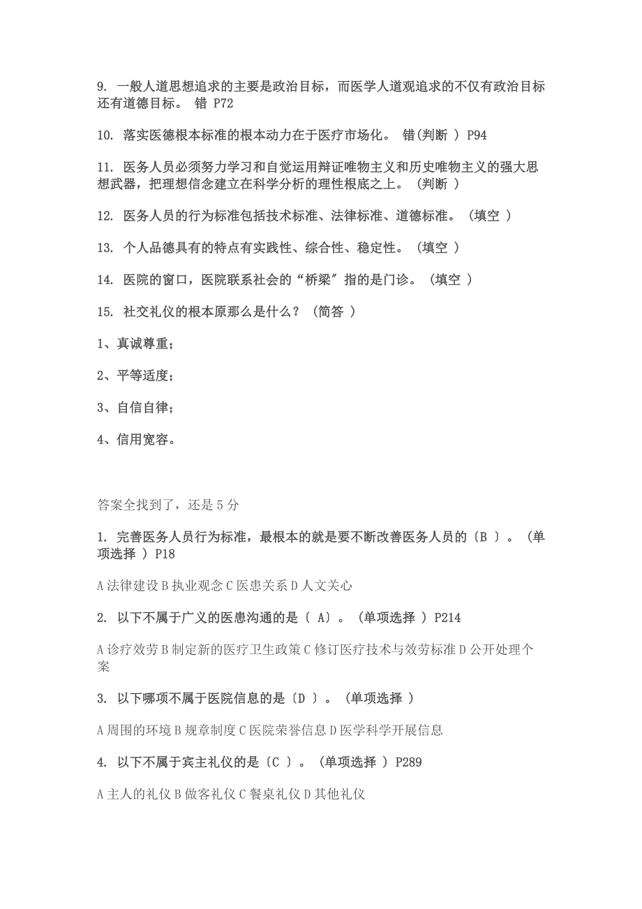 医务人员行为规范与医务礼仪-分题集锦_第3页