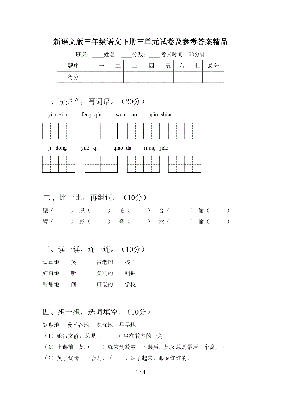 新语文版三年级语文下册三单元试卷及参考答案精品.doc_第1页