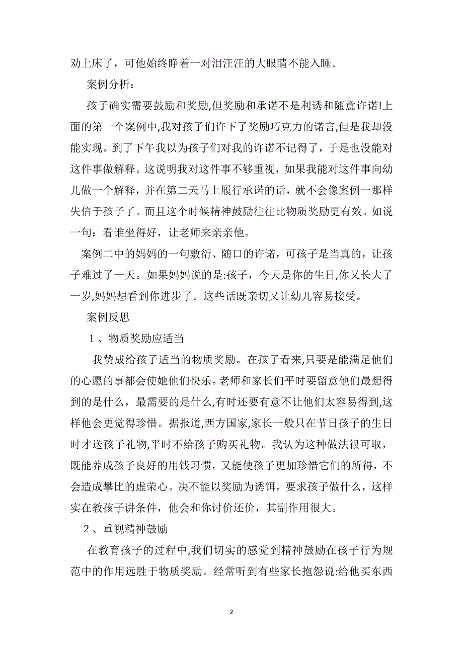 幼儿园教师教育笔记该给幼儿多一些精神鼓励还是物质奖励_第2页