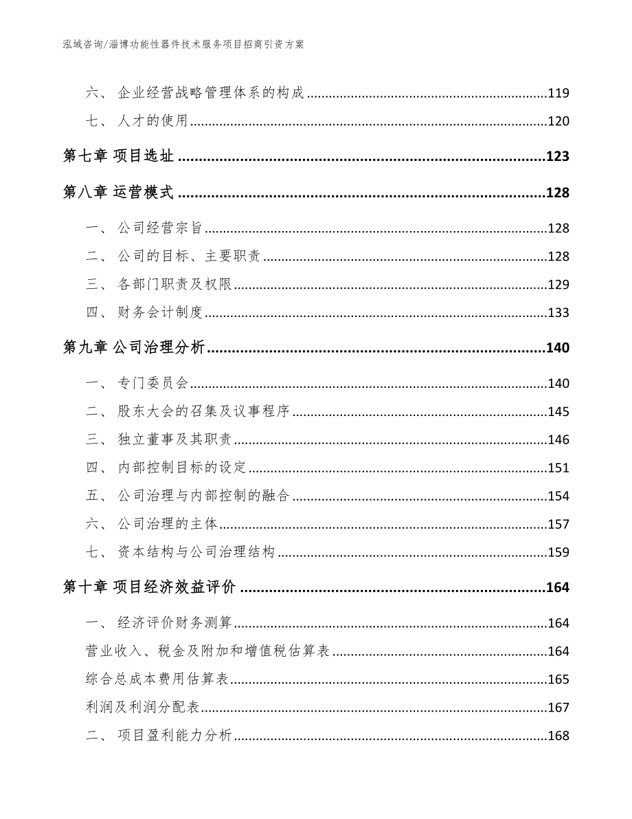 淄博功能性器件技术服务项目招商引资方案（参考模板）_第3页