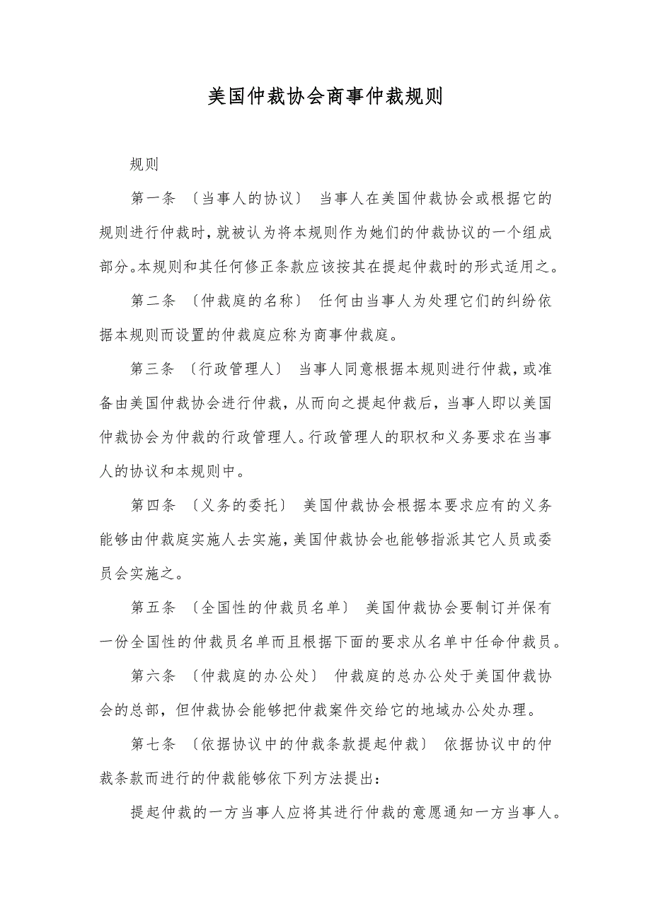 美国仲裁协会商事仲裁规则_第1页